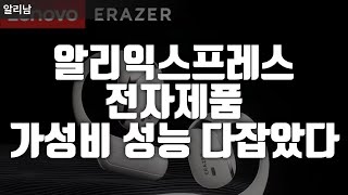 알리익스프레스 전자제품 이가격에 이런상품 어디서도 못봐요 지금확인하세요