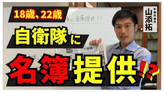 18歳、22歳 自衛隊に名簿提供⁉／2023年8月21日