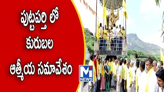 పుట్టపర్తి లో కురుబల ఆత్మీయ సమావేశం  #mitv