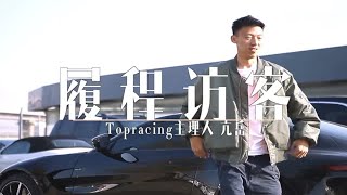 【履程】专访Topcars创始人亢岳