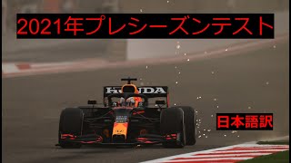 [F1] プレシーズンテスト１日目 in  バーレーン ハイライト [日本語訳]