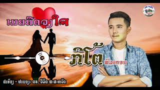 ເມຍຄືດວງໃຈ -​ ກີໂຕ້ ພິລາກອນ [Lyrics​ VIDEO​], Mia khue duang jai -​ kito philakone​