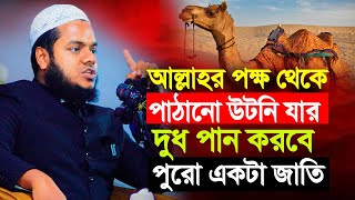 আল্লাহর পক্ষ থেকে পাঠানো উটনি যার দুধ পান করে শেষ করতে পারবেনা একটা জাতি