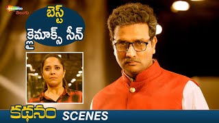 Kathanam Telugu Movie Best Climax Scene | Anasuya | Vennela Kishore | 2022 Telugu Movies