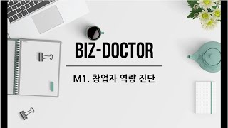 02-1. Biz Doctor M1  창업자용 매뉴얼 영상 200422