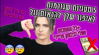 חמש טעויות שגורמות לאיפור שלך להראות זול | אסתי ביטון איפור ועיצוב שיער