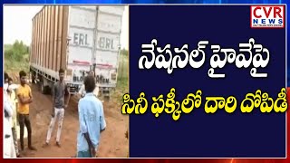 నేషనల్ హైవేపై సినీ ఫక్కీలో దారి దోపిడీ.. | Nellore Dist | CVR News