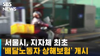 서울시, 지자체 최초 '배달노동자 상해보험' 개시 / SBS