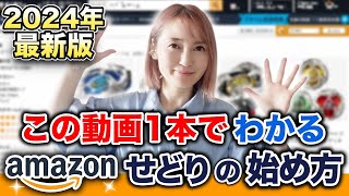 🎖️2024年最新版🎖️これをまず見ればOK！Amazonせどり・物販の始め方