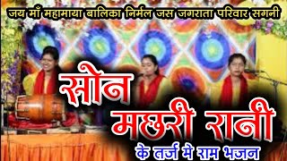 जय मां महामाया बालिका निर्मल जस परिवार आनंद धाम सगनी || lokeshwari sen ramayan mandali