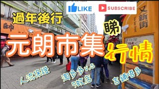 [即日]過年後元朗市集睇行情#08022025#香港街拍記錄#香港隨拍#隨拍#街景影片 #元朗市集#香港旅行おすすめ#hong kong travel vlog 2025 #吉鋪少#元朗市#元朗市中心