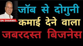 जॉब से भी दोगुना कमाई देने वाला जबरदस्त बिजनेस | Profitable business idea | How to make more Money