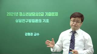 청소년상담사2급 시험대비 상담연구방법론의 기초 기출문제 분석