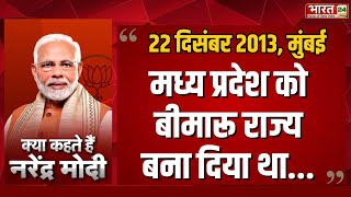 PM Modi का ऐतिहासिक भाषण | Kya Kehte Hai Narendra Modi | PM Modi Speech | Latest News | Bharat 24