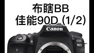 【布瞎BB】佳能 90D（1/2）操作拍摄篇（ft.索尼 A6400、富士 X-T30）