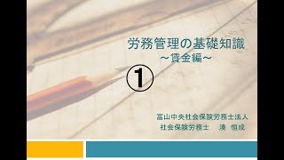 労務管理の基礎知識～賃金編①～