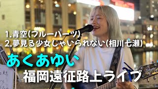 【あくあゆい】福岡遠征路上ライブ2023.09.21