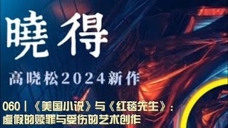 060┃《美国小说》与《红毯先生》：虚假的赎罪与受伤的艺术创作