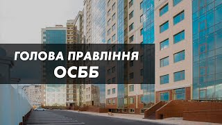 Голова правління ОСББ: як обирається за законом?