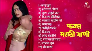 गाजलेली मराठमोळी गाणी  | Marathi Songs jukebox | Marathi Love Songs | 2024 Marathi Hit Songs