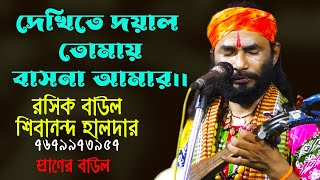 দেখিতে দয়াল তোমায় বাসনা আমার  | শিল্পী রসিক বাউল শিবানন্দ হালদার । Baul song 2022