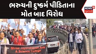 Bharuch rape News | ભરુચની દુષ્કર્મ પીડિતાના મોત બાદ વિરોધ, | Protest |News18