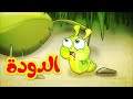 الدودة - قناة بلبل BulBul TV
