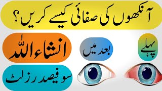 How To Get Clear Eyes | Eyes Whitening Tips | آنکھوں کی صفائی کرنے کا طریقہ