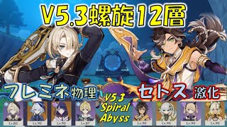 【原神】V5.3螺旋12層  フレミネ 物理＆ セトス 激化 [Genshin] V5.3 Spiral Abyss Freminet \u0026 Sethos