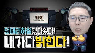 【던파/실황】 던페 리허설 다녀온 에어비스가 가서 보고 느낀것 다 말해준다 !! 왠지 신캐랑 겐트항쟁만 나올 것 같지 않다 ..