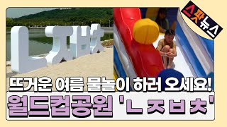 무더위를 날려줄 월드컵공원 ‘난지비치’ [스팟뉴스]