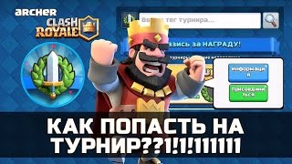 как попасть на турнир clash royale