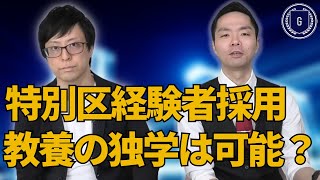 【特別区経験者採用】独学での教養対策は可能？専門予備校が答えます！Vol.001