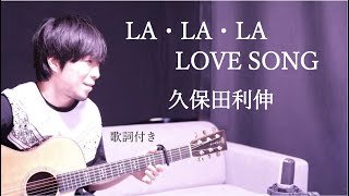 【リクエスト】LA・LA・LA LOVE SONG/久保田利伸 歌詞付き ギター弾き語り