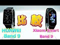 「禁断」HUAWEI band 9 と Xiaomi Smart Band 9 比較してみた。