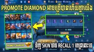 ថ្ងៃនេះជាថ្ងៃពិសេសទិញ Skin Epic ត្រឹមតែ 1 ពេជ្រនោះទេ Promote Diamond ប្រើបានហើយ 😍 | Mobile Legend