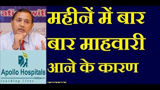 Frequent Periods in Female | Reasons of Frequent Period in a Month | माहवारी को जल्दी जल्दी आना कारण