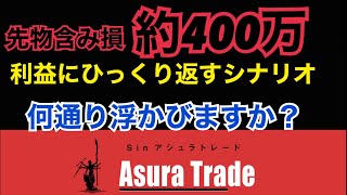 先物含み損約400万をどうやって利益にひっくり返していくか分かりますか？日経平均先物取引、日経225オプション取引、日経225先物取引、解説。投資初心者で大丈夫。