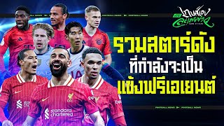 ของดี! รวมฟรีเอเยนต์โคตรเทพแห่งปี 2025 - ขอบสนามเกมส์เองละเลงข่าว