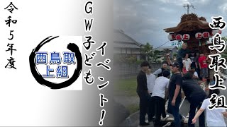 【阪南市やぐら】令和5年5月6日『西鳥取上組やぐらGWこどもイベント！』