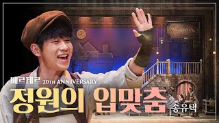 날 부르는 유택카인즈의 소리🌻 송유택 '정원의 입맞춤'｜#뮤지컬베르테르 Werther 2020｜CJ ENM