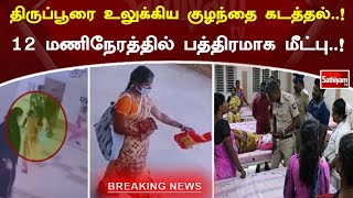 திருப்பூரை உலுக்கிய குழந்தை கடத்தல்! 12 மணிநேரத்தில் பத்திரமாக மீட்பு! | SathiyamTV