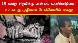 16 வயது சிறுமிக்கு பாலியல் வன்கொடுமை.. 52 வயது முதியவர் போக்சோவில் கைது! | Zee Tamil News