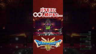 バラモスに○○し続けると...【ドラクエ3リメイク】ドラゴンクエスト3 HD-2Dリメイク #レベル上げ #DQ3