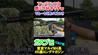 東京マルイ ガスブロ M4シリーズ 46連ロングマガジン G\u0026P製 サバゲー #shorts#airsoft#gbb#m4gbb#tokyomarui# #ガスガン