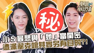 小Ｓ最想與「她」當閨密？遭派翠克回嗆其實另有目的？！【#小姐不熙娣】20220224 EP8 Part3 徐熙娣 珍琳