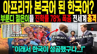 [해외감동사연] 한글을 본국어로 도입한 부룬디의 충격적인 변화! 전세계도 주목하고 있는 한글의 기적!