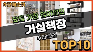 [광고]거실책장 추천 판매순위 Top10 || 가격 평점 후기 비교