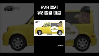 EV9 펠리 유리떨림 대결 #유리 #대결 #자동차 #꿀카숏