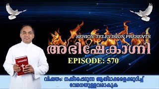 വിഷയം : നഷ്ടപ്പെടുന്ന ആത്മാക്കളെക്കുറിച്ച് വേദനയുള്ളവരാകുക, അഭിഷേകാഗ്നി 570